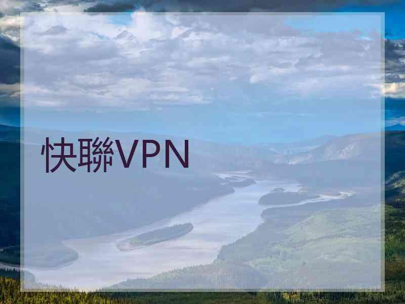 快聯VPN