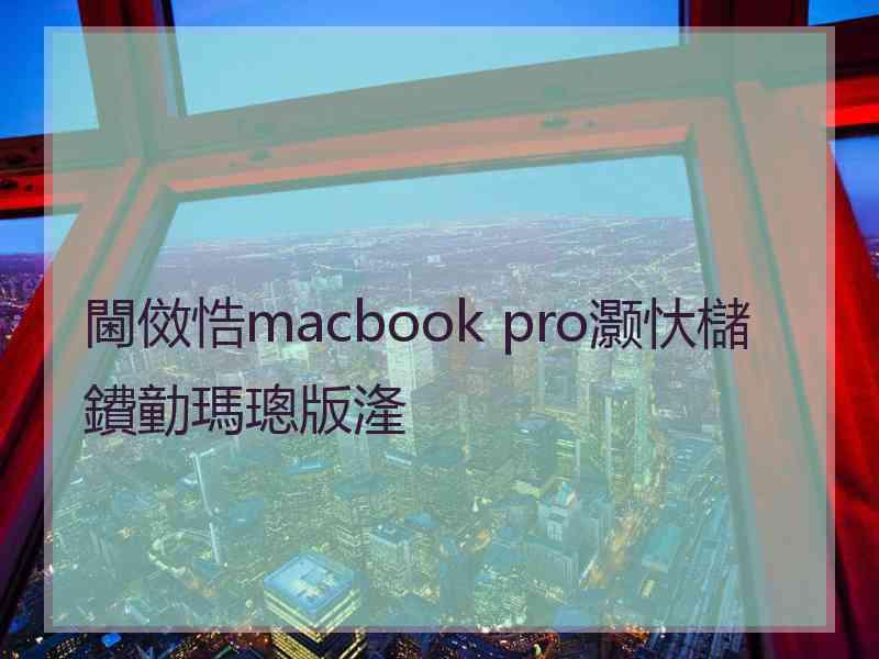 閫傚悎macbook pro灏忕櫧鐨勭瑪璁版湰