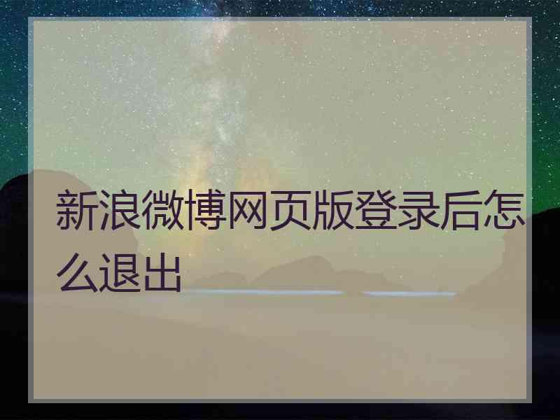 新浪微博网页版登录后怎么退出