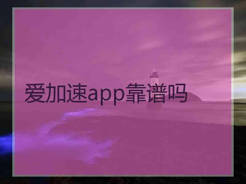 爱加速app靠谱吗