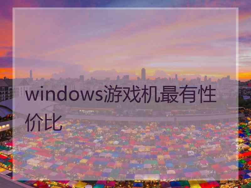 windows游戏机最有性价比