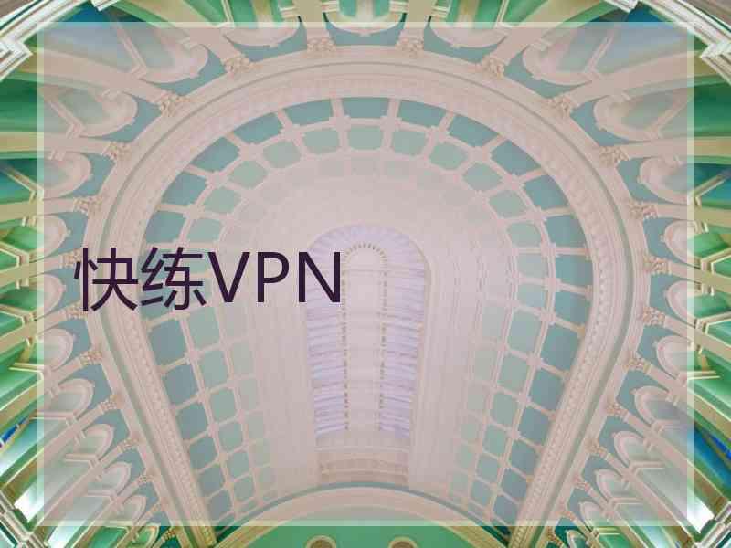 快练VPN