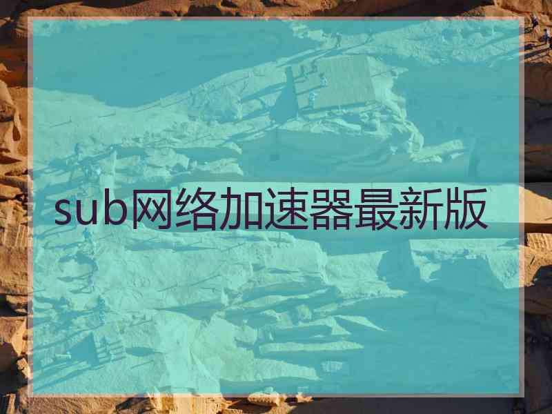 sub网络加速器最新版