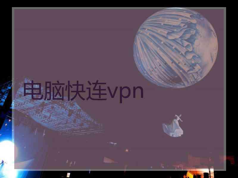 电脑快连vpn