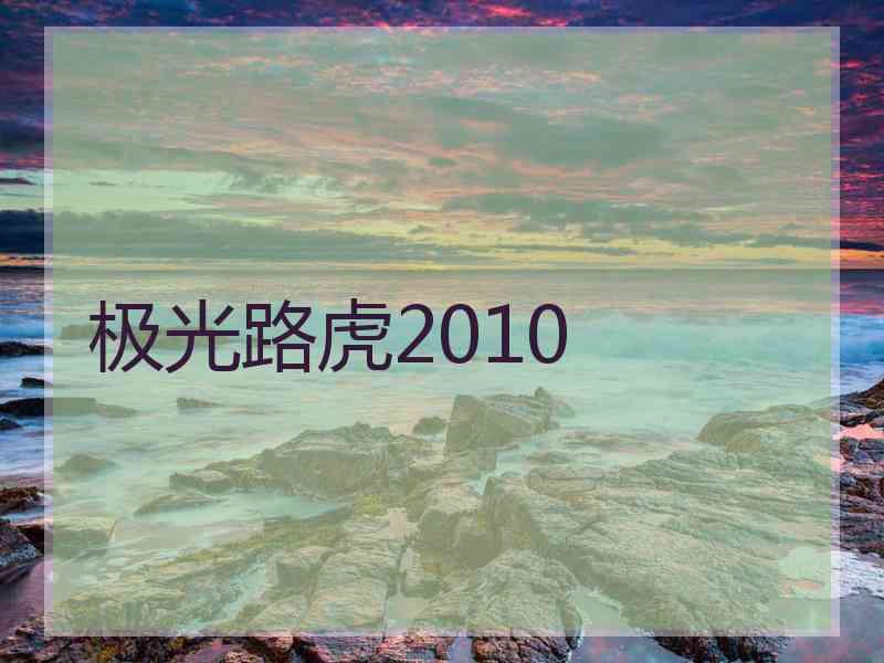 极光路虎2010