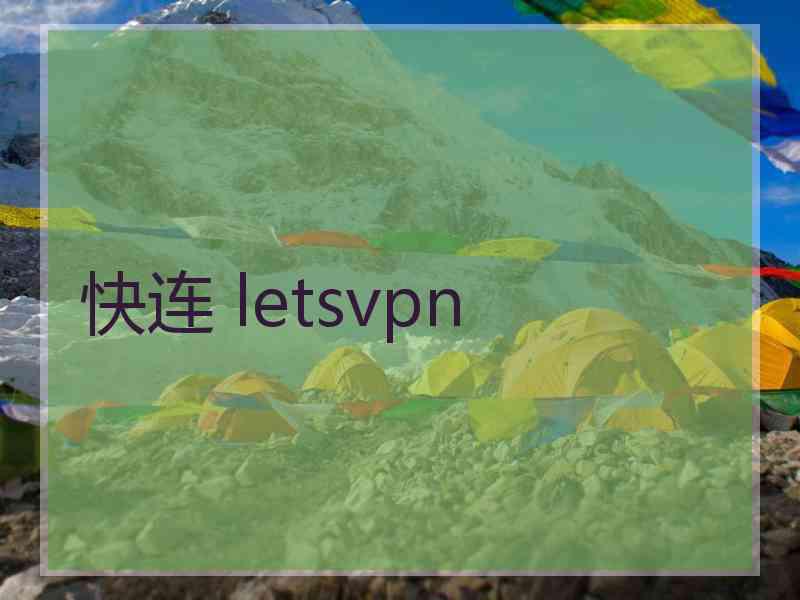 快连 letsvpn