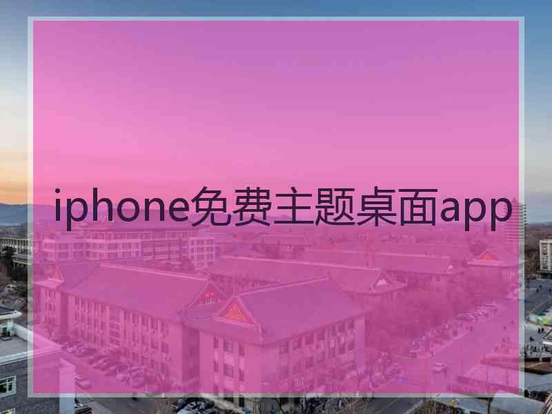 iphone免费主题桌面app