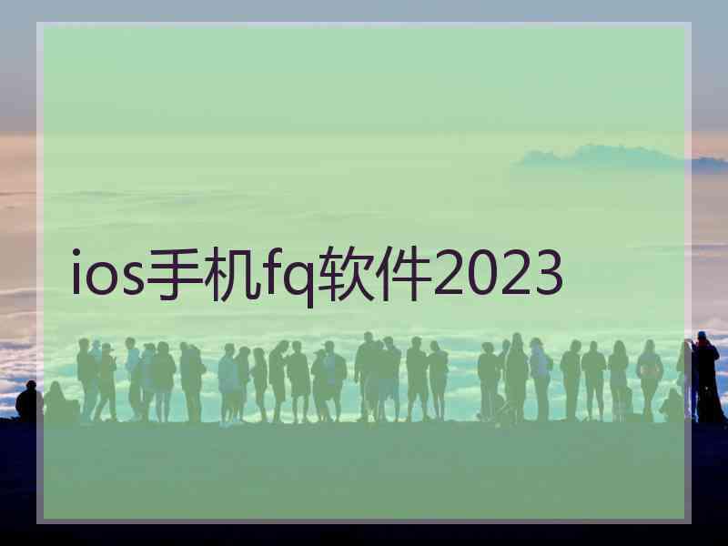 ios手机fq软件2023