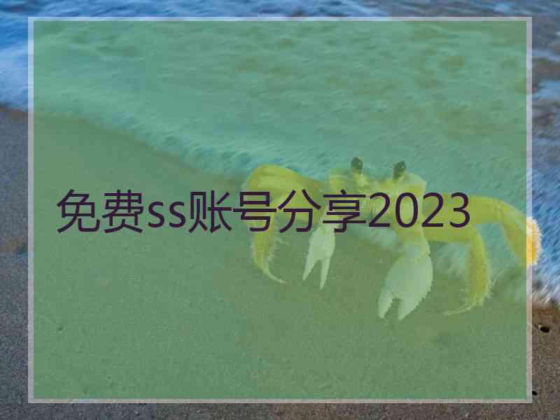 免费ss账号分享2023