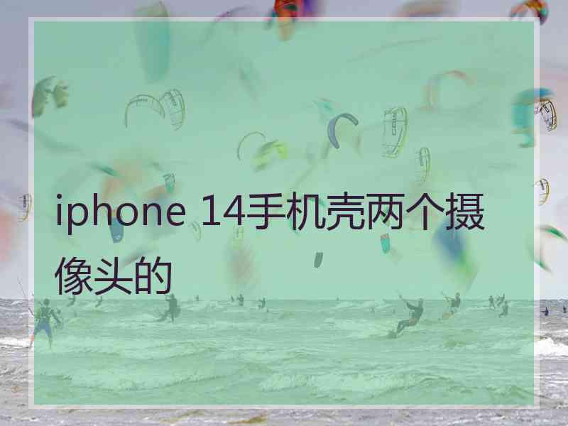 iphone 14手机壳两个摄像头的