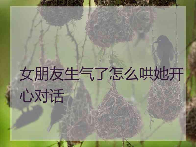 女朋友生气了怎么哄她开心对话