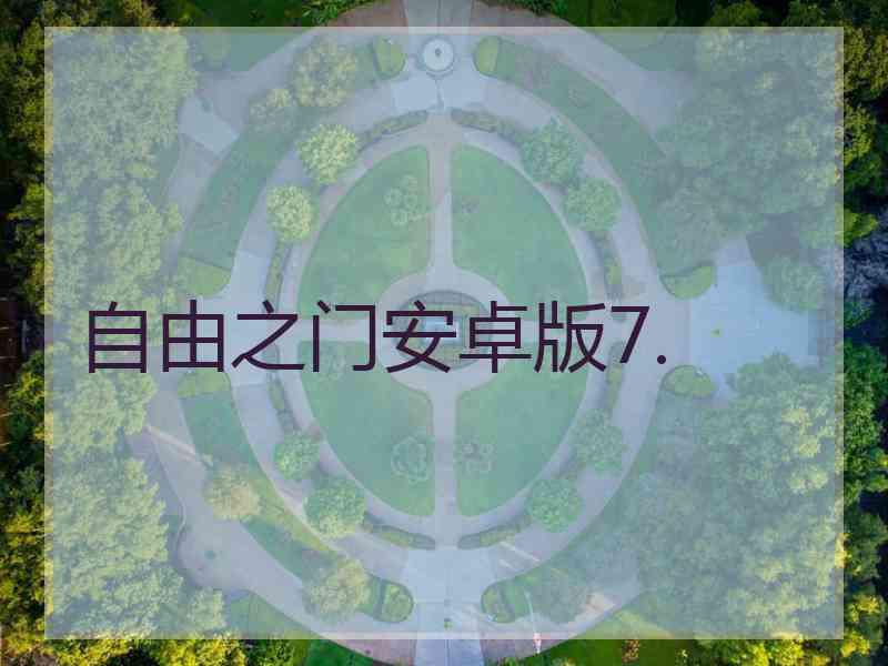 自由之门安卓版7.