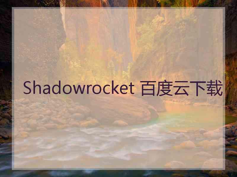 Shadowrocket 百度云下载