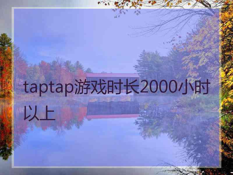 taptap游戏时长2000小时以上