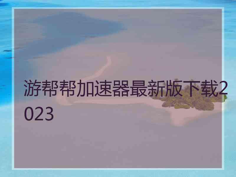 游帮帮加速器最新版下载2023