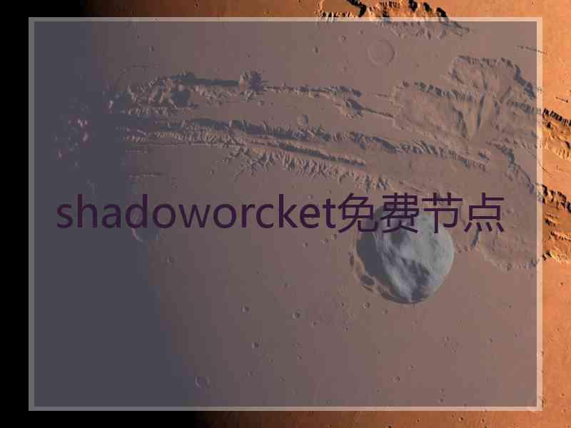 shadoworcket免费节点