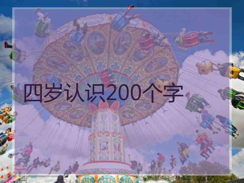 四岁认识200个字