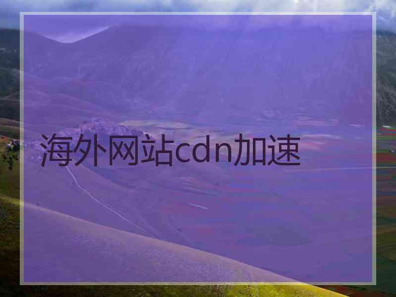 海外网站cdn加速