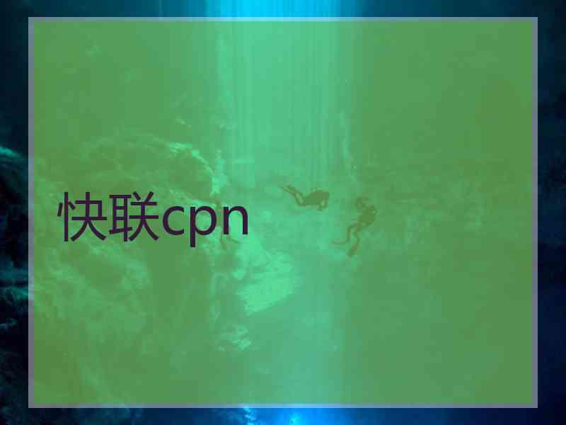 快联cpn