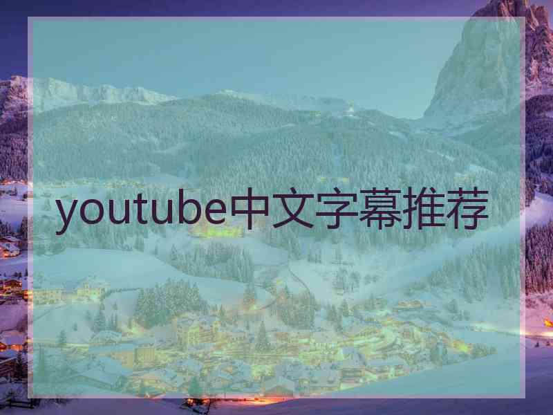 youtube中文字幕推荐