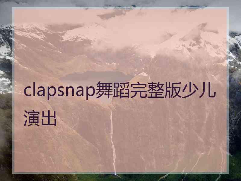 clapsnap舞蹈完整版少儿演出