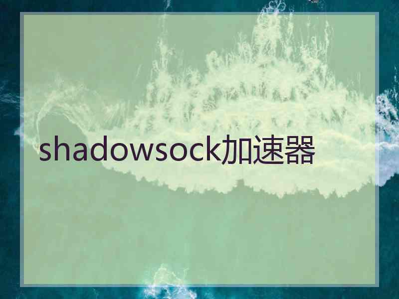 shadowsock加速器