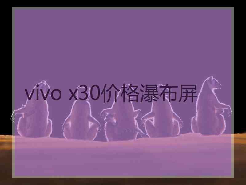 vivo x30价格瀑布屏