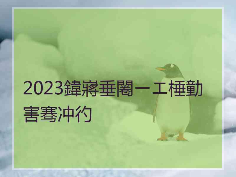 2023鍏嶈垂闂ㄧエ棰勭害骞冲彴