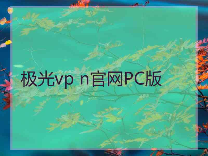 极光vp n官网PC版