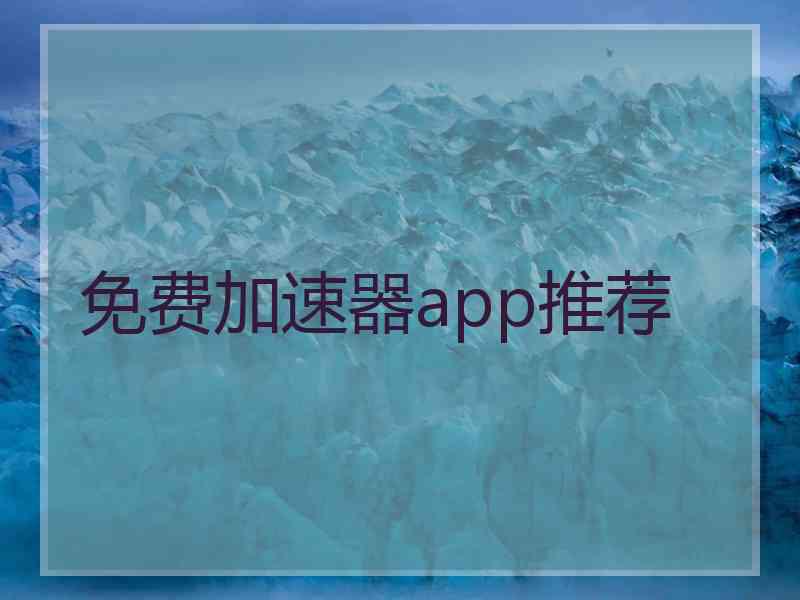 免费加速器app推荐