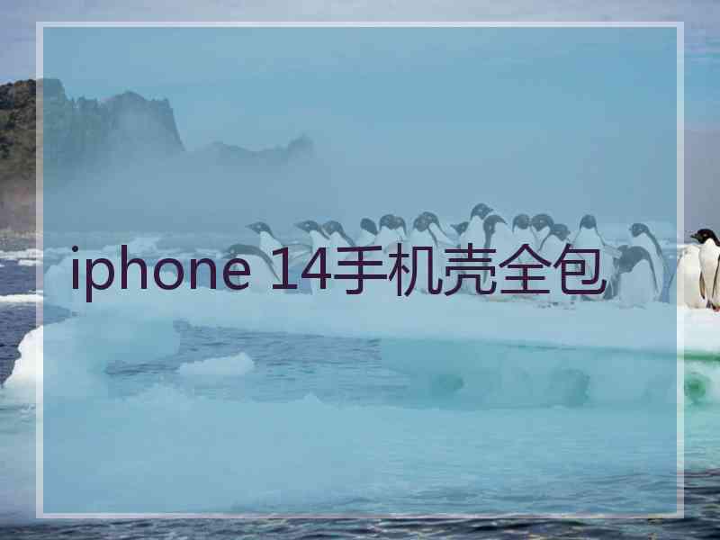 iphone 14手机壳全包