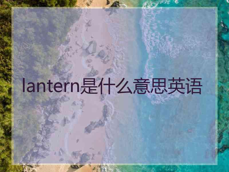 lantern是什么意思英语