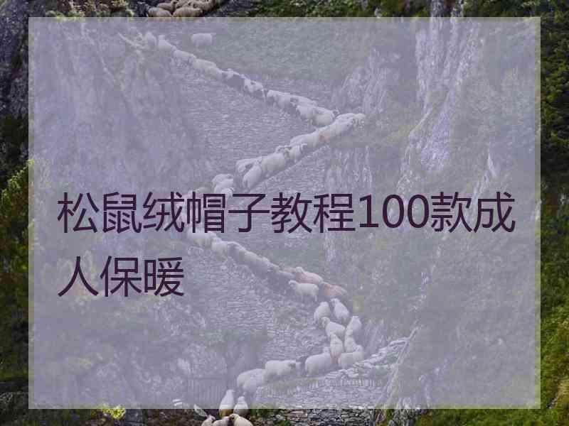 松鼠绒帽子教程100款成人保暖