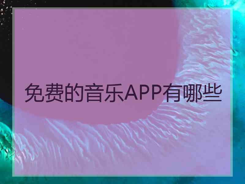 免费的音乐APP有哪些