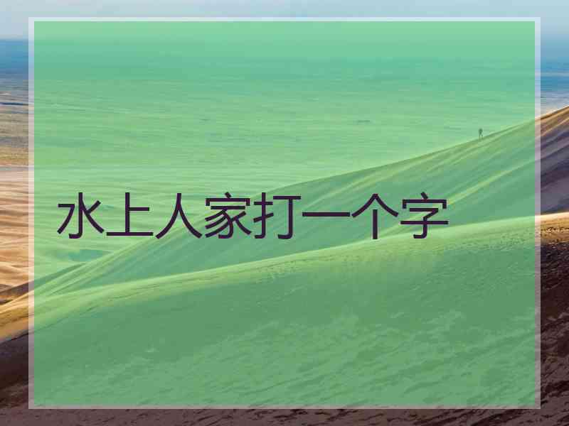 水上人家打一个字