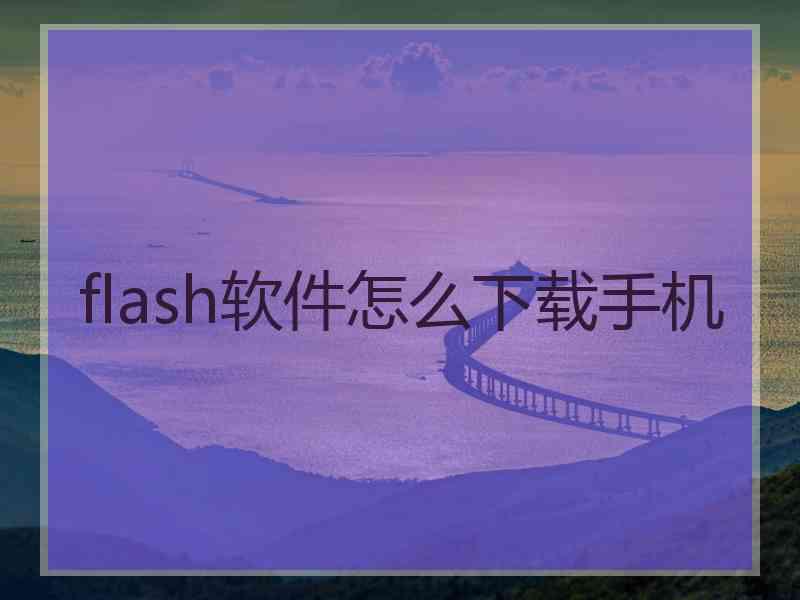 flash软件怎么下载手机