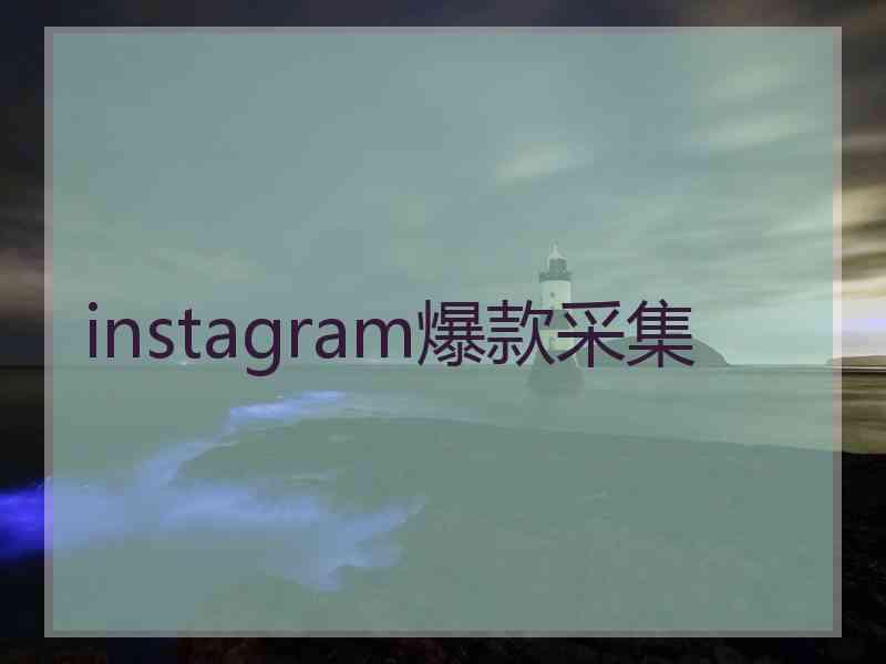 instagram爆款采集