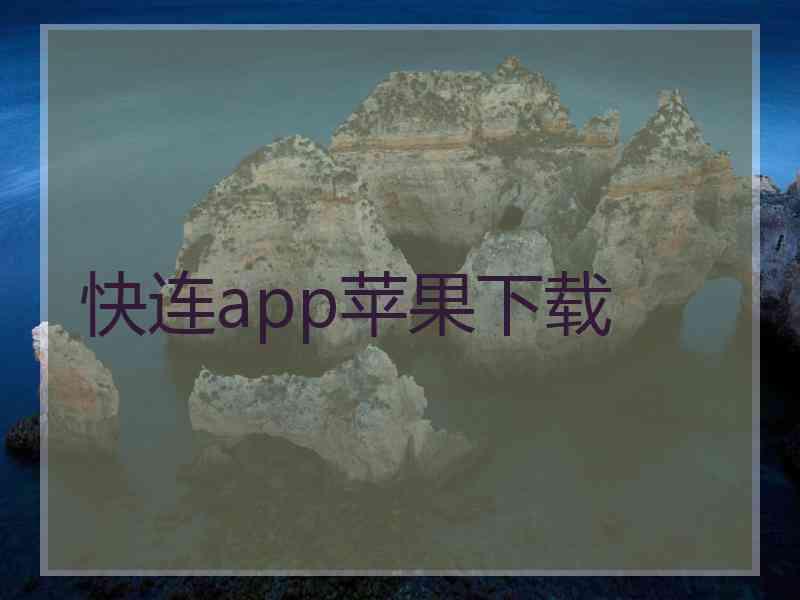 快连app苹果下载