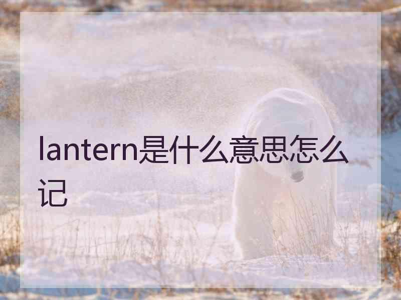 lantern是什么意思怎么记