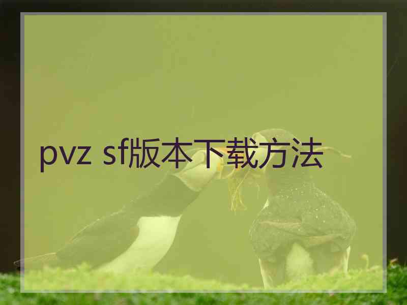 pvz sf版本下载方法