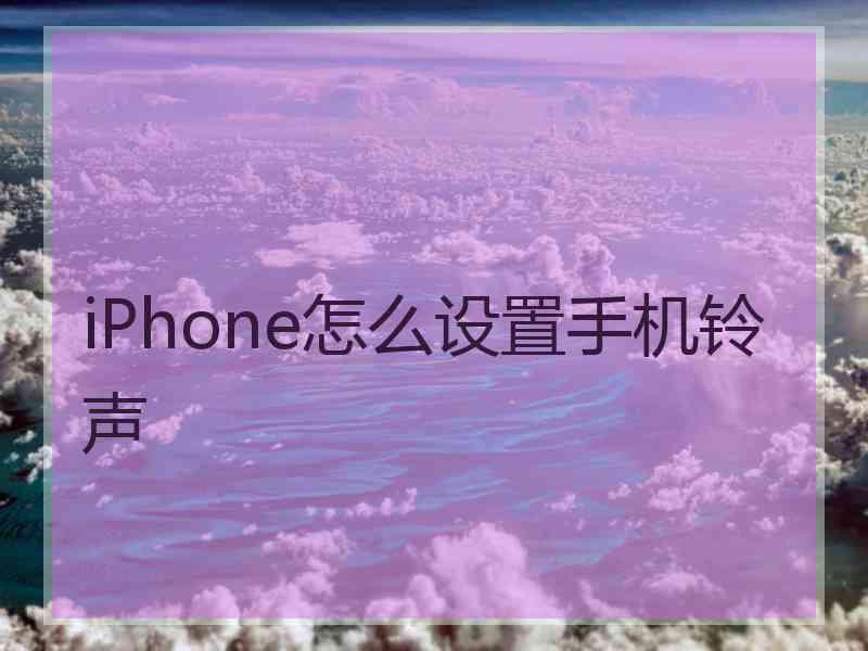 iPhone怎么设置手机铃声