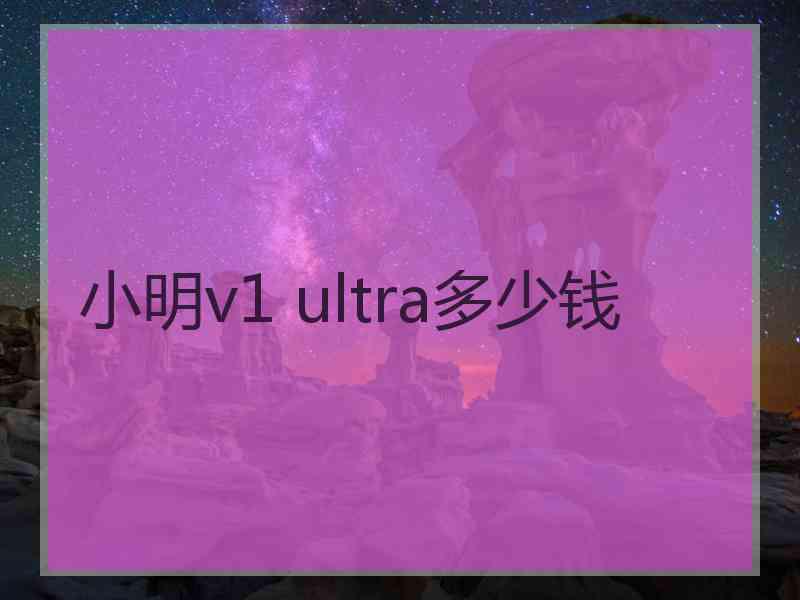 小明v1 ultra多少钱