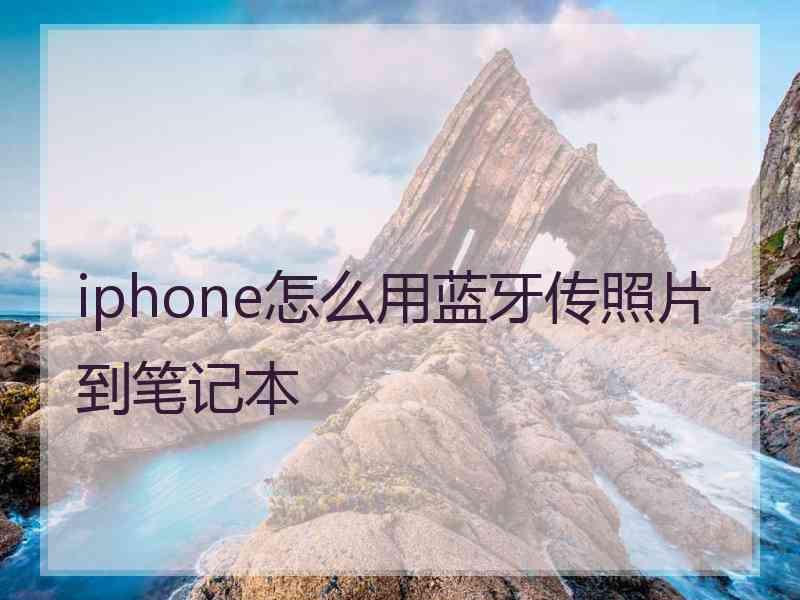 iphone怎么用蓝牙传照片到笔记本