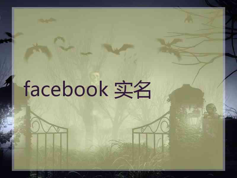 facebook 实名