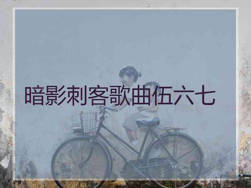 暗影刺客歌曲伍六七