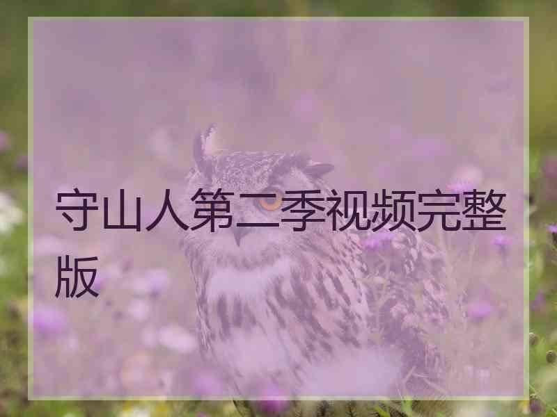 守山人第二季视频完整版