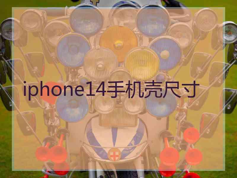 iphone14手机壳尺寸