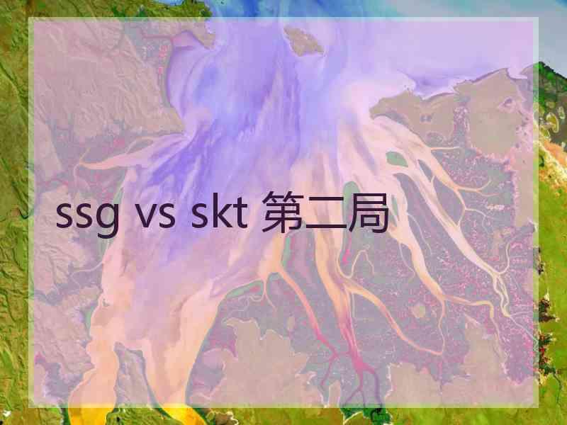 ssg vs skt 第二局