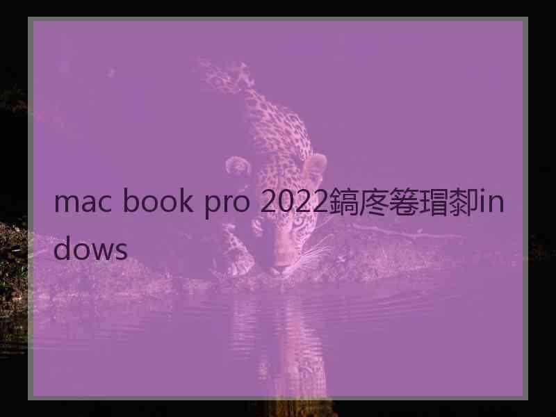 mac book pro 2022鎬庝箞瑁厀indows