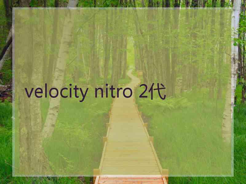 velocity nitro 2代